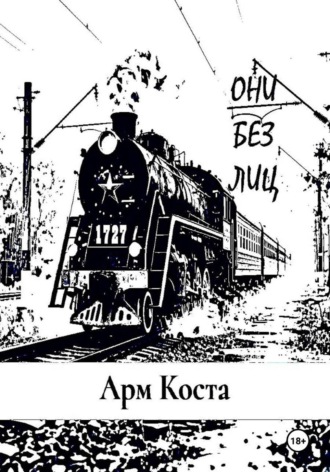 Обложка книги «Они без лиц»