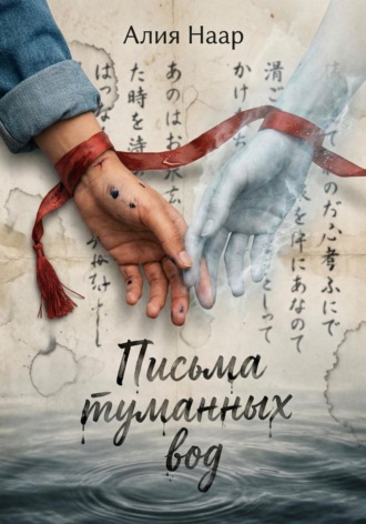 Обложка книги «Письма туманных вод»