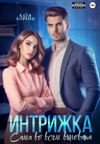 Обложка книги «Интрижка. Сама во всем виновата»