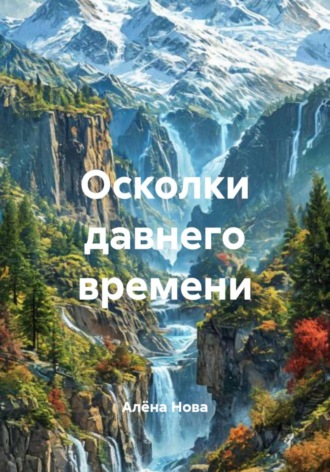 Алёна Нова. Осколки давнего времени
