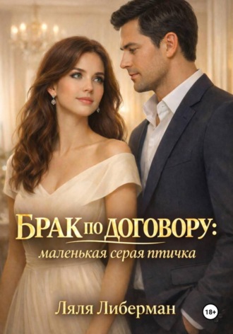 Обложка книги «Брак по договору: маленькая серая птичка»