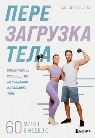 Обложка книги «Перезагрузка тела. Практическое руководство по созданию идеального тела – 60 минут в неделю»