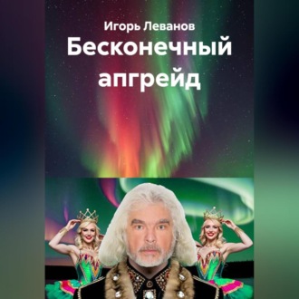 Обложка книги «Бесконечный апгрейд»