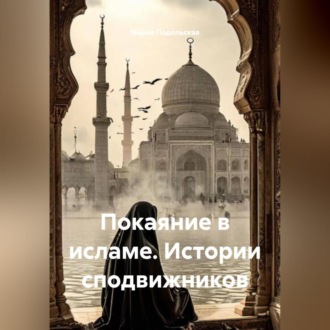 Обложка книги «Покаяние в исламе. Истории сподвижников»