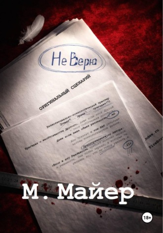 Обложка книги «НЕ ВЕРЮ»