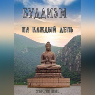 Обложка книги «Буддизм на каждый день»
