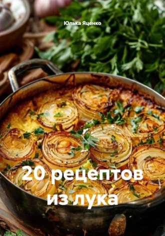 Обложка книги «20 рецептов из лука»