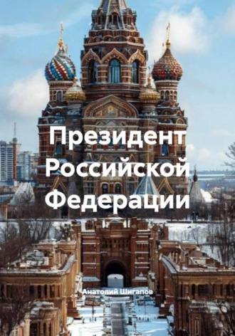 Обложка книги «Президент Российской Федерации»