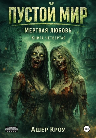 Обложка книги «Пустой мир. Мертвая любовь. Книга четвертая»