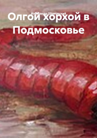 Александр Шумовский. Олгой хорхой в Подмосковье