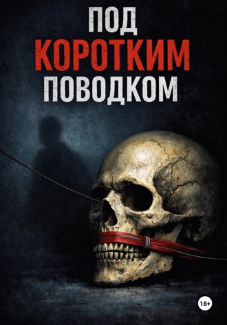 Обложка книги «Под коротким поводком»