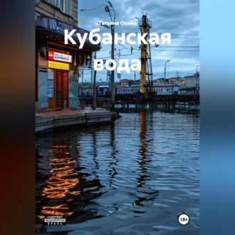 Обложка книги «Кубанская вода»