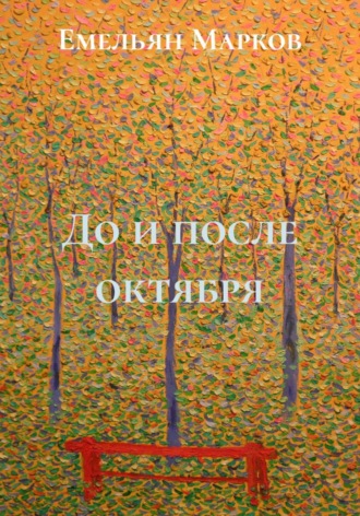 Емельян Марков. До и после октября