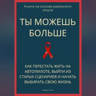 Обложка книги «Ты можешь больше. Как перестать жить на автопилоте, выйти из старых сценариев и начать выбирать свою жизнь»