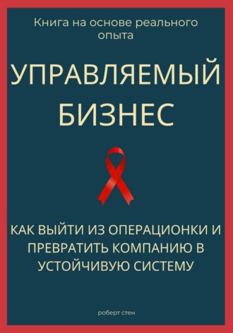 Обложка книги «Управляемый бизнес. Как выйти из операционки и превратить компанию в устойчивую систему»