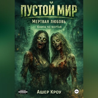 Обложка книги «Пустой мир "Мертвая любовь" Книга четвертая»