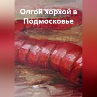 Обложка книги «Олгой хорхой в Подмосковье.»