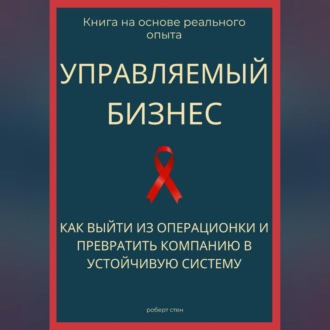 Обложка книги «Управляемый бизнес. Как выйти из операционки и превратить компанию в устойчивую систему»