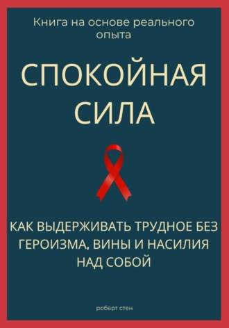 Обложка книги «Спокойная сила. Как выдерживать трудное без героизма, вины и насилия над собой»