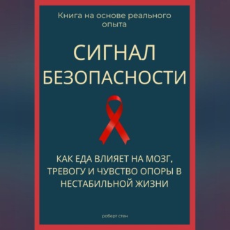 Обложка книги «Сигнал безопасности. Как еда влияет на мозг, тревогу и чувство опоры в нестабильной жизни»
