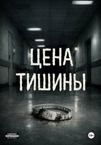 Обложка книги «Цена тишины»