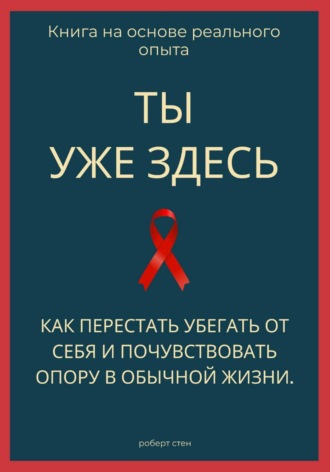 Обложка книги «Ты уже здесь. Как перестать убегать от себя и почувствовать опору в обычной жизни»