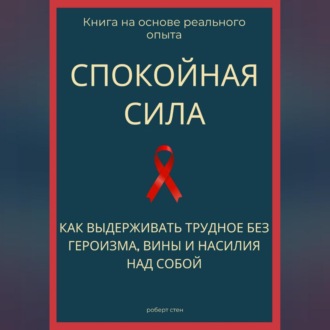 Обложка книги «Спокойная сила. Как выдерживать трудное без героизма, вины и насилия над собой»
