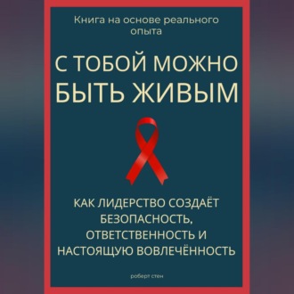 Обложка книги «С тобой можно быть живым. Как лидерство создаёт безопасность, ответственность и настоящую вовлечённость»