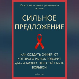 Обложка книги «Сильное предложение. Как создать оффер, от которого рынок говорит «да», а бизнес перестаёт быть борьбой»