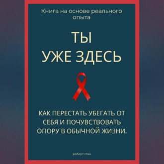Обложка книги «Ты уже здесь. Как перестать убегать от себя и почувствовать опору в обычной жизни»