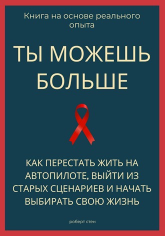 Обложка книги «Ты можешь больше. Как перестать жить на автопилоте, выйти из старых сценариев и начать выбирать свою жизнь»