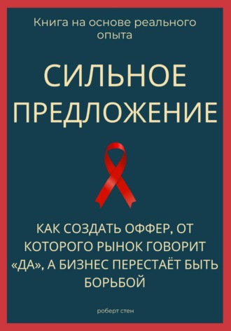 Обложка книги «Сильное предложение. Как создать оффер, от которого рынок говорит «да», а бизнес перестаёт быть борьбой»