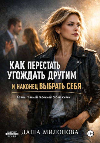 . Как перестать угождать другим и наконец выбрать себя