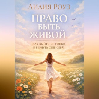 Обложка книги «Право быть живой: как выйти из гонки и вернуть себе себя»