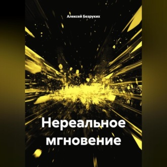 Обложка книги «Нереальное мгновение»