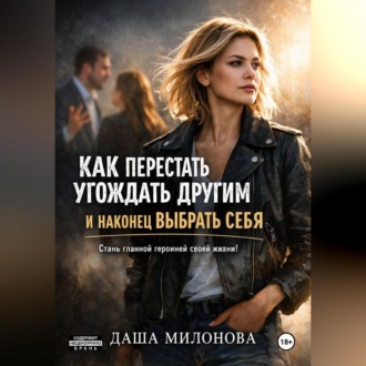 Обложка книги «Как перестать угождать другим и наконец выбрать себя»