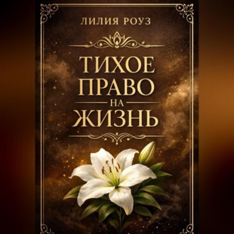 Обложка книги «Тихое право на жизнь»