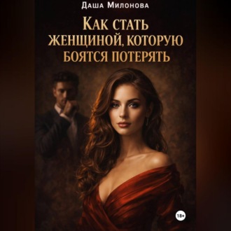 Обложка книги «Как стать женщиной, которую боятся потерять»