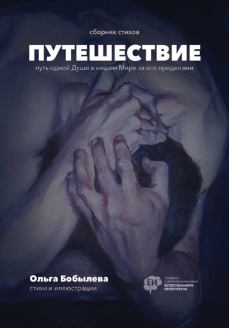 Обложка книги «Путешествие»