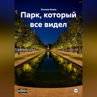 Обложка книги «"Парк, который все видел"»