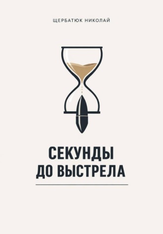 Обложка книги «Секунды до выстрела»