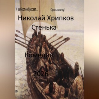 Обложка книги «Стенька»