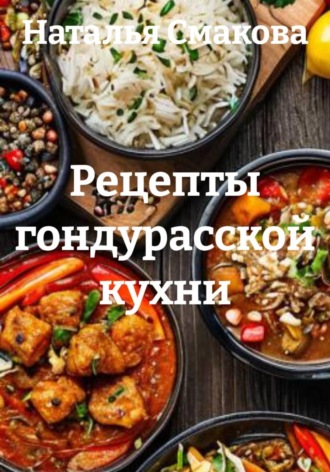 Обложка книги «Рецепты гондурасской кухни»