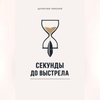 Обложка книги «Секунды до выстрела»