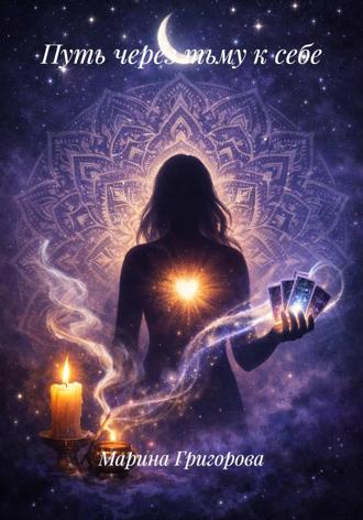 Марина Григорова. Путь через тьму к себе