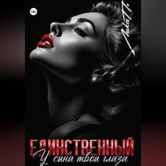 Обложка книги «Единственный. У сына твои глаза»