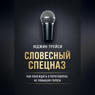 Обложка книги «Словесный спецназ. Как побеждать в переговорах, не повышая голоса»