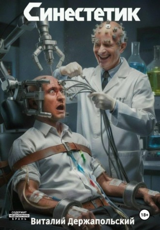 Виталий Держапольский. Синестетик