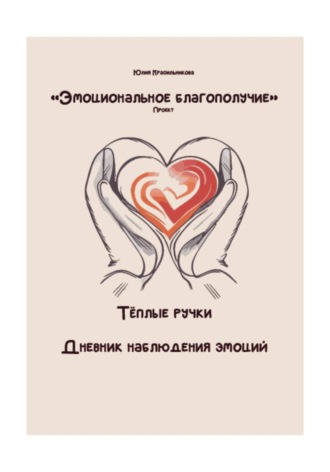 Обложка книги «Дневник наблюдения эмоций»