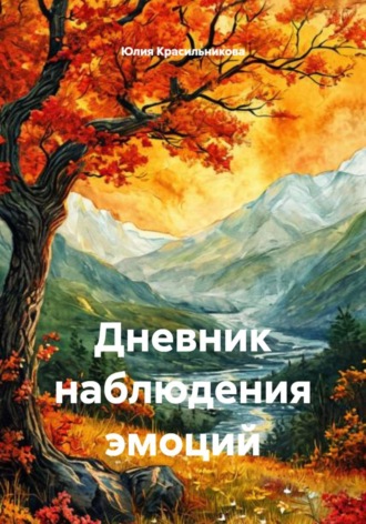 Юлия Красильникова. Дневник наблюдения эмоций